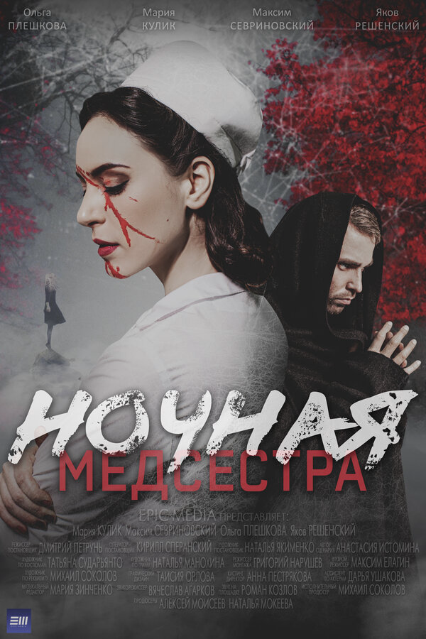 Ночная медсестра (2025) - смотреть онлайн